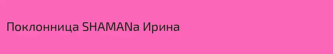 Поклонница SHAMANa Ирина
